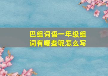 巴组词语一年级组词有哪些呢怎么写