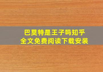 巴莫特是王子吗知乎全文免费阅读下载安装