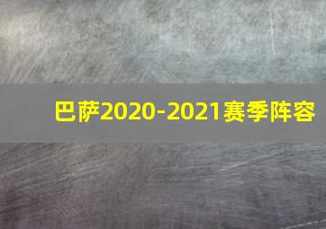 巴萨2020-2021赛季阵容