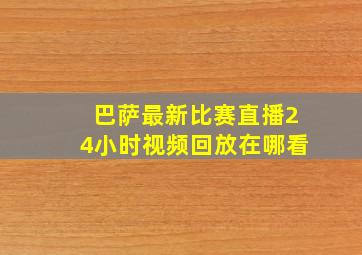 巴萨最新比赛直播24小时视频回放在哪看