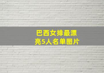 巴西女排最漂亮5人名单图片