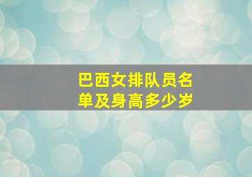 巴西女排队员名单及身高多少岁