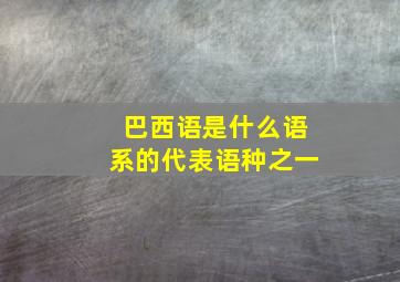 巴西语是什么语系的代表语种之一