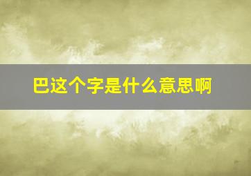 巴这个字是什么意思啊