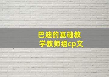 巴迪的基础教学教师组cp文