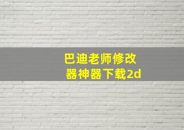 巴迪老师修改器神器下载2d