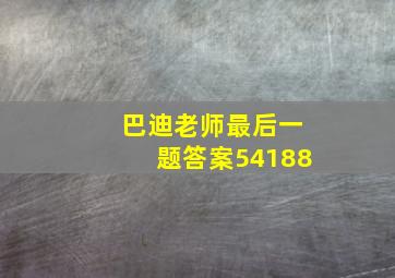 巴迪老师最后一题答案54188