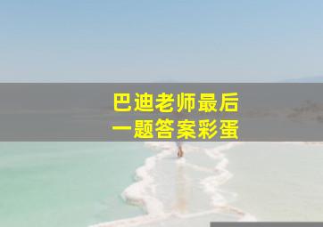 巴迪老师最后一题答案彩蛋