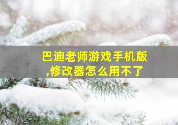 巴迪老师游戏手机版,修改器怎么用不了