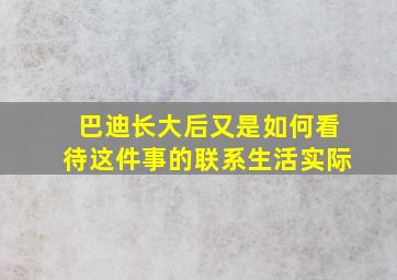 巴迪长大后又是如何看待这件事的联系生活实际