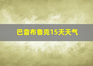 巴音布鲁克15天天气