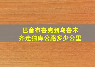 巴音布鲁克到乌鲁木齐走独库公路多少公里