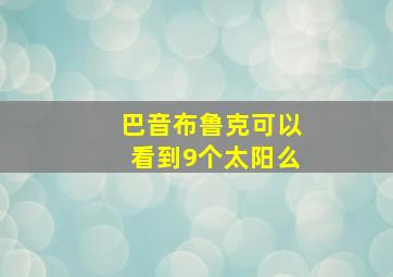 巴音布鲁克可以看到9个太阳么