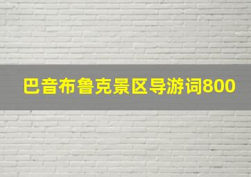 巴音布鲁克景区导游词800