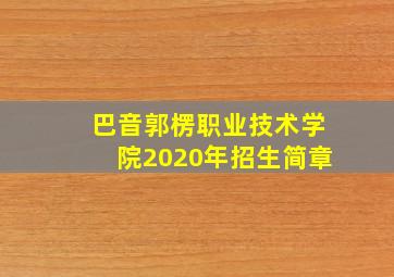 巴音郭楞职业技术学院2020年招生简章