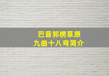 巴音郭楞草原九曲十八弯简介