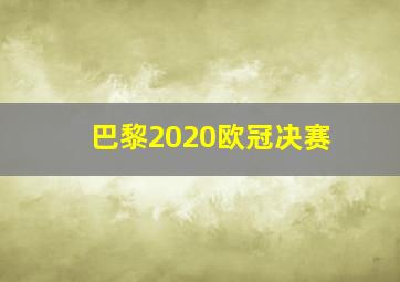 巴黎2020欧冠决赛