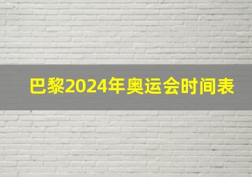 巴黎2024年奥运会时间表