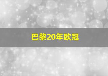 巴黎20年欧冠