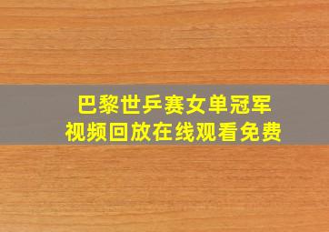 巴黎世乒赛女单冠军视频回放在线观看免费