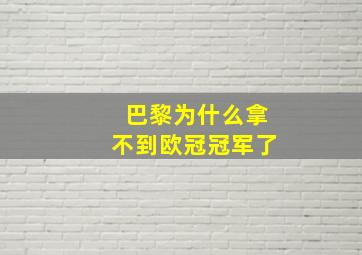 巴黎为什么拿不到欧冠冠军了