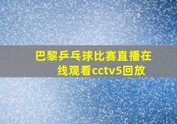 巴黎乒乓球比赛直播在线观看cctv5回放