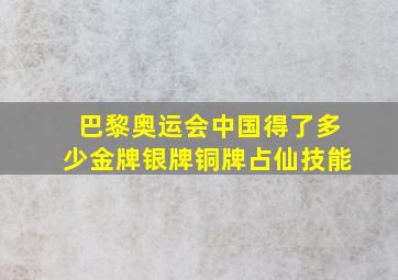 巴黎奥运会中国得了多少金牌银牌铜牌占仙技能