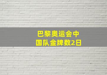 巴黎奥运会中国队金牌数2日