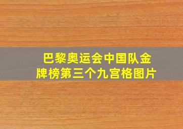 巴黎奥运会中国队金牌榜第三个九宫格图片