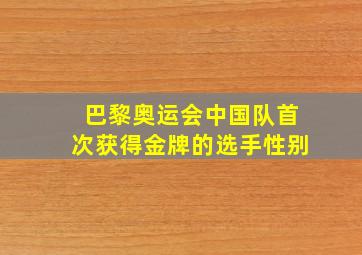 巴黎奥运会中国队首次获得金牌的选手性别