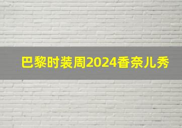 巴黎时装周2024香奈儿秀