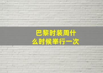 巴黎时装周什么时候举行一次