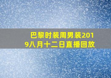 巴黎时装周男装2019八月十二日直播回放