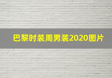 巴黎时装周男装2020图片