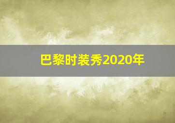 巴黎时装秀2020年