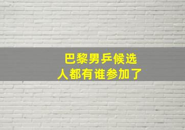 巴黎男乒候选人都有谁参加了