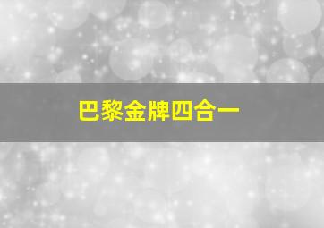 巴黎金牌四合一