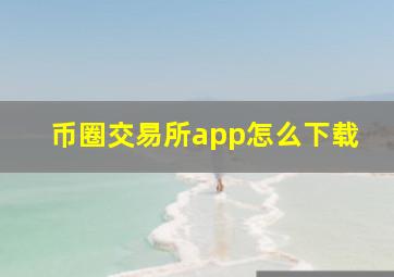 币圈交易所app怎么下载