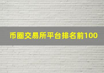 币圈交易所平台排名前100