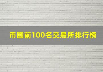 币圈前100名交易所排行榜