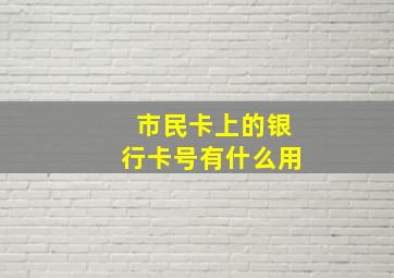 市民卡上的银行卡号有什么用