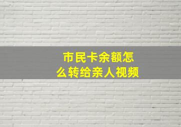 市民卡余额怎么转给亲人视频