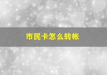 市民卡怎么转帐