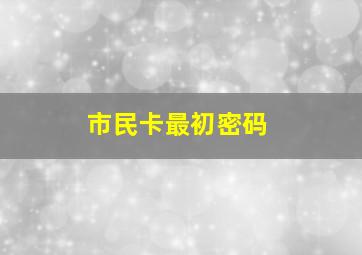 市民卡最初密码