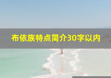 布依族特点简介30字以内