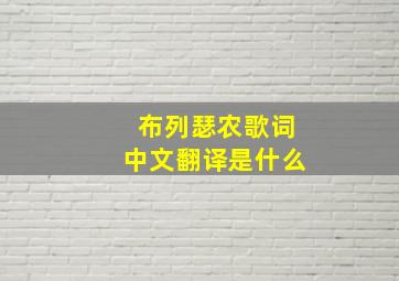 布列瑟农歌词中文翻译是什么