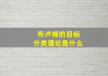 布卢姆的目标分类理论是什么