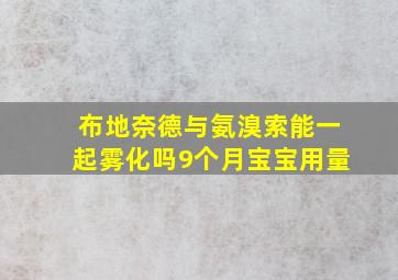 布地奈德与氨溴索能一起雾化吗9个月宝宝用量