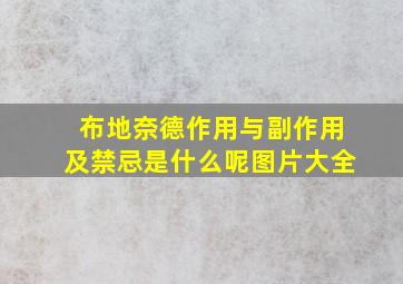 布地奈德作用与副作用及禁忌是什么呢图片大全