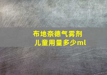 布地奈德气雾剂儿童用量多少ml